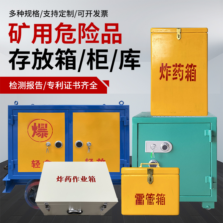 衡阳爆破作业安全关键：为何必须配备专业危险品存放箱